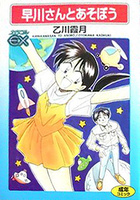 早川さんとあそぼうの表紙