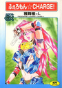 ふぇろもん☆CHARGE!の表紙