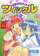 おまかせロイド ツインクル 2の表紙