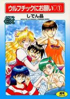 ウルフチックにお願い 1の表紙