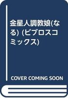 金星人調教娘(なる)2の表紙