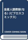 金星人調教娘(なる)2の表紙