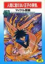 人間に言えない王子の事情の表紙
