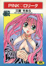 PINK♡ロリータの表紙