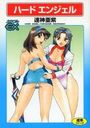 ハ−ドエンジェルの表紙