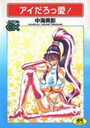 アイだろっ愛！の表紙