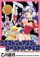 ザ ヒストリー オブ ワールド パートゼロの表紙
