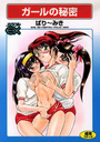 ガールの秘密の表紙