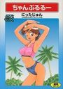ちゃんぷるるーの表紙