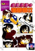 疾風怒涛の漫研部!!の表紙