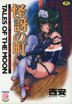 怪訝の町―Tales of the moonの表紙