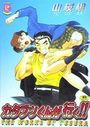 【エロ漫画】カタブツくんが行く!!の表紙