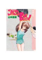 ごめんねBボーイの表紙