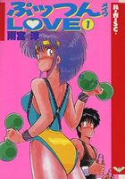 ぷッつんメイクLOVE 1 バーガーSC版の表紙