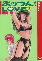 ぷッつんメイクLOVE 2 バーガーSC版の表紙