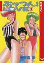 ぷッつんメイクLOVE 3 バーガーSC版の表紙