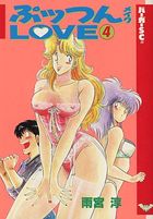 ぷッつんメイクLOVE 4 バーガーSC版の表紙