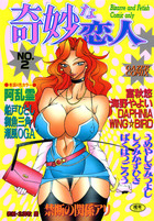 奇妙な恋人 NO.2の表紙|成年コミックデータベース