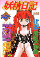 妖精日記 第3号の表紙|成年コミックデータベース