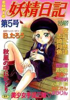 妖精日記 第5号の表紙|成年コミックデータベース
