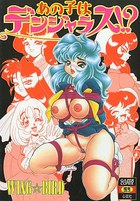 あの子はデンジャラス!?の表紙