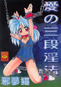 愛の三段淫法の表紙