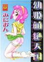 幼姫萌絶天国の表紙