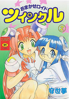 おまかせロイド ツインクル 2の表紙