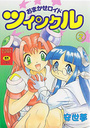 おまかせロイド ツインクル 2の表紙
