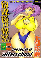 放課後の秘密の表紙