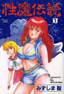 性魔伝説 1の表紙