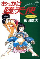 おっかけ堕天使の表紙
