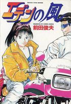 エデンの風の表紙