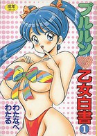 プルルン乙女白書 1の表紙