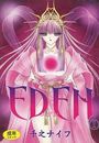 【エロ漫画】EDEN エデン 1の表紙