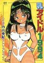 乳アイドル1994の表紙