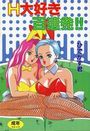 H大好き百連発！！の表紙