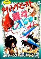 ライジング・ビースト麗々 1の表紙