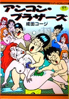 アンコン・ブラザーズの表紙