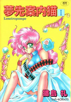 夢先案内猫 Iの表紙