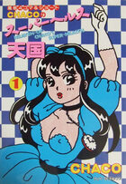 チャコのスーパーヘルス天国 1の表紙