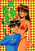 みつめて あげる!!の表紙
