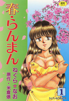 春・らんまん 1の表紙