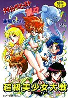 ライジング・ビースト麗々 2の表紙