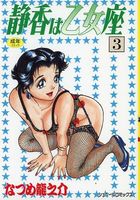 静香は乙女座 3の表紙