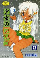 少女のアソコ 2の表紙