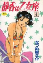 静香は乙女座 4の表紙