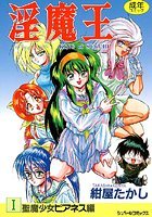 淫魔王 1 聖魔少女ピアネス編の表紙