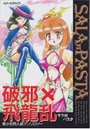 SALA vs PASTA サラ対パスタの表紙