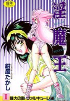 淫魔王 2 最大の敵ヴァルキューレ編の表紙